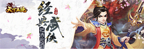 快意江湖强势来袭 《天下五绝》今日正式全网首发