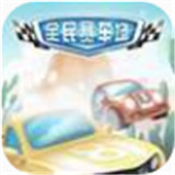 全民赛车场手游辅助