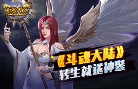 开启十二宫《斗魂大陆》迎接最强星座系统