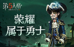 准备起航 《第五人格》第八赛季正式开启