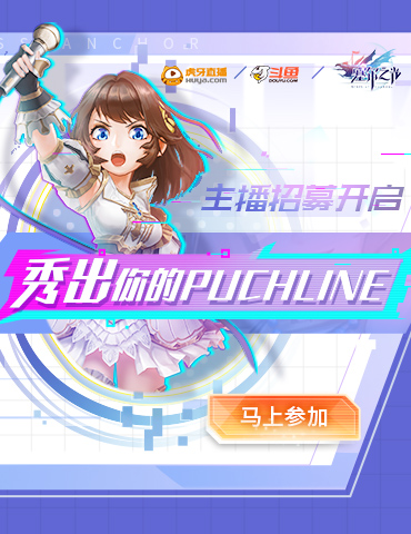 秀出你的puchline《塞尔之光》斗鱼+虎牙主播招募开启