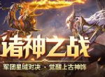 嗜血军团征伐 《天使纪元》新版本“诸神之战”今日上线