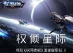 权倾星际 揭秘《银河战舰》国家官职玩法