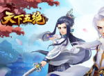 快意江湖强势来袭 《天下五绝》今日正式全网首发
