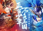 以少年之名再塑三国《少年三国志2》全新来袭