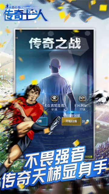 传奇十一人2019手机游戏截图