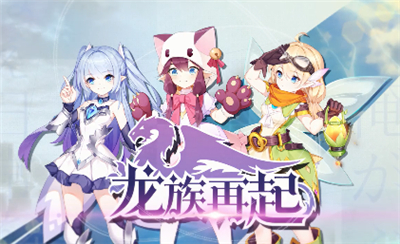 龙族再起手机版