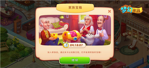 全员PK争第一 《梦幻家园》家族系统详解