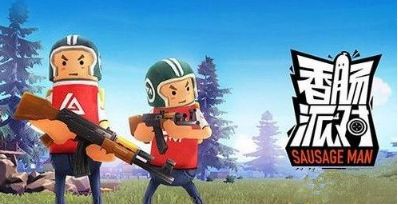 香肠派对开车攻略