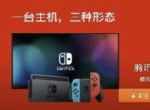 腾讯代理国行Switch或将在ChinaJoy2019发布