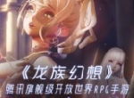 《龙族幻想》火了，腾讯连开100多个服，排队都要10多个小时