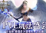 PVE玩法盛会 《奇迹：最强者》盛夏水果节启幕