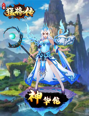 百战成神《三国猛将传》SSS飞升神将限时降临