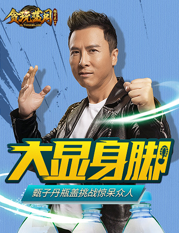 甄子丹在《贪玩蓝月》大显身脚！花式完成瓶盖挑战露出真实武打水平！