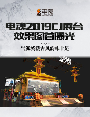 电魂2019CJ展台效果图首曝光 气派城楼古风韵味十足！