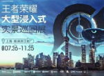《王者荣耀》首次线下实景巡回展，门票一经开售遭疯抢