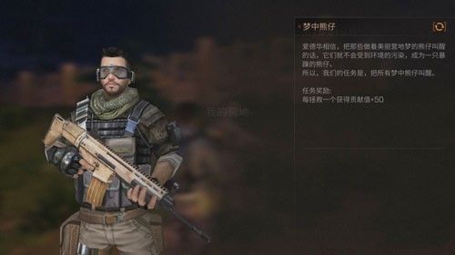 明日之后梦中熊仔任务怎么做