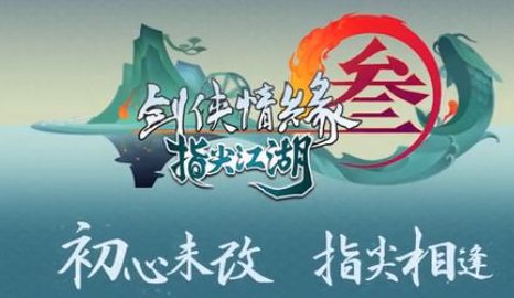 剑网3：指尖江湖