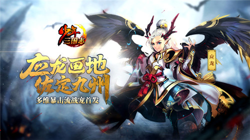《少年三国志》全新彩金宠龙神·应龙今日正式登场