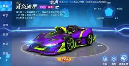 跑跑卡丁车手游紫色流星怎么样?