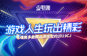 游戏人生玩出精彩！电魂携多款精品游戏赴约2019CJ！