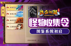怪物收集令 《热血江湖手游》图鉴系统初启