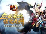 《少年三国志》全新彩金宠龙神·应龙今日正式登场