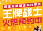 全平台上线倒计时？腾讯全新射击竞技手游《王牌战士》获批