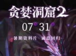 绝望之海与地下墓《贪婪洞窟2》全新地图“沙之眼”首曝