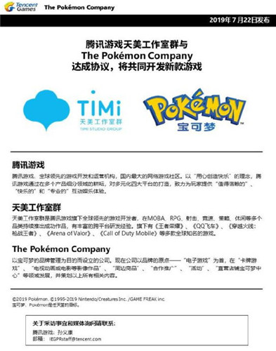 腾讯天美工作室和POKEMON将合作开发新游戏