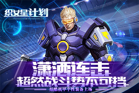 《织女星计划》7月30日带你大战星球