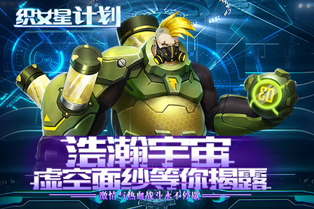 《织女星计划》7月30日带你大战星球