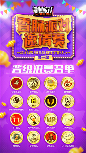 第一届《香肠派对》邀请赛总决赛名单出炉！CJ现场谁能赢走20w大奖？