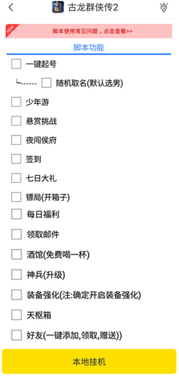 古龙群侠传2手游辅助
