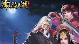 濡沫江湖