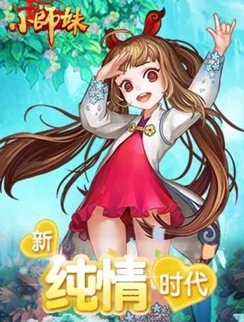 天天小师妹