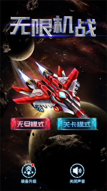 无限战机手机版截图