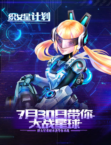 《织女星计划》7月30日带你大战星球