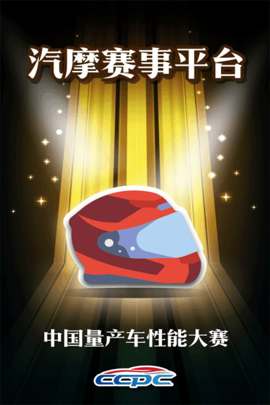 汽车纵横CCPC争锋截图