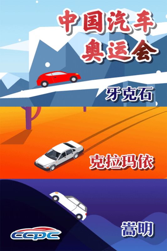 汽车纵横CCPC争锋截图