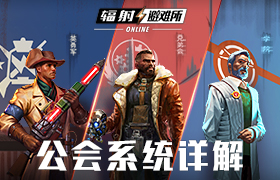 《辐射：避难所Online》公会系统详解