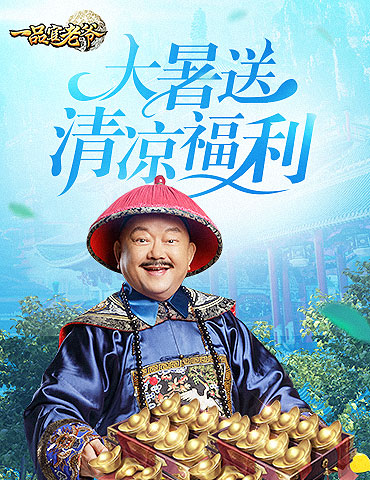 王刚在《一品官老爷》明察秋毫，政绩太优秀送出大暑礼包回馈全服！