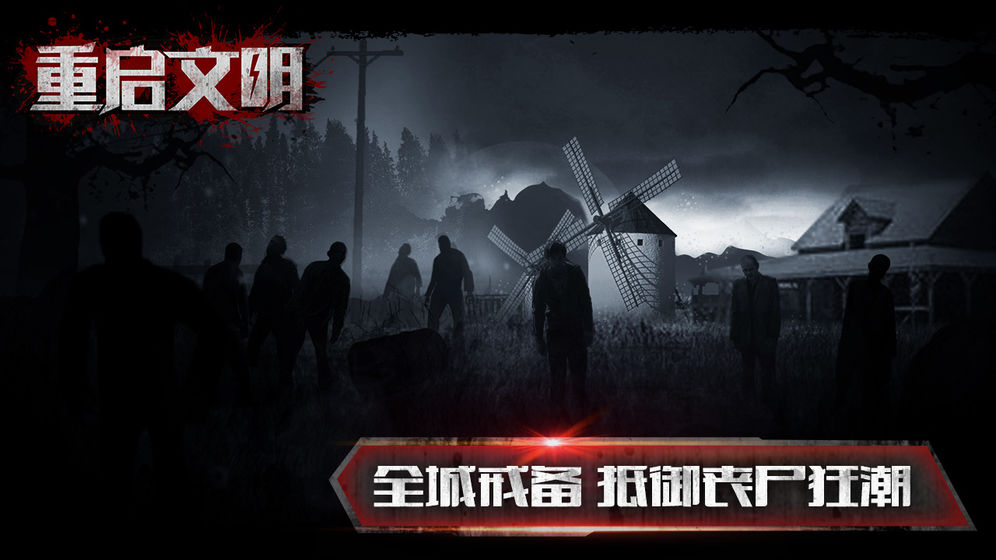 重启文明手机版截图