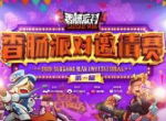 第一届《香肠派对》邀请赛总决赛名单出炉！CJ现场谁能赢走20w大奖？