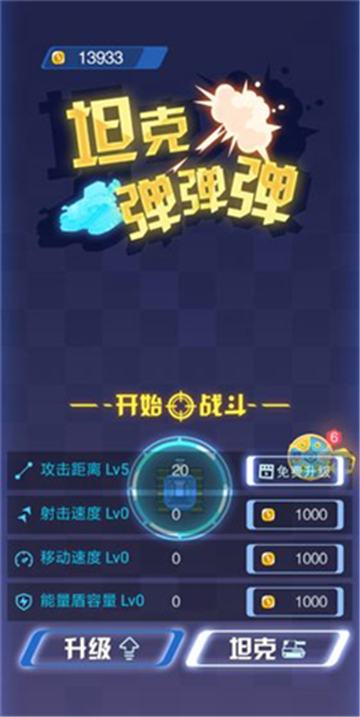 坦克弹弹弹截图