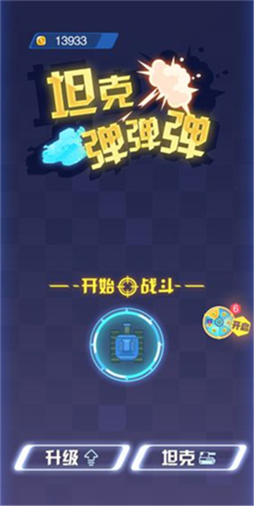 坦克弹弹弹截图