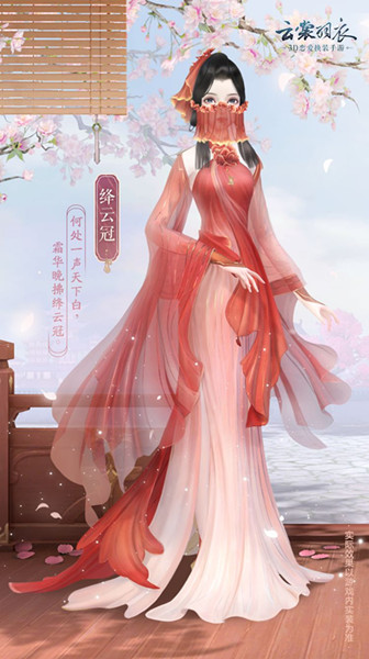 云裳羽衣