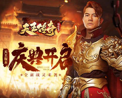 《天王传奇》新版本上线 郭富城想要新战灵！ 