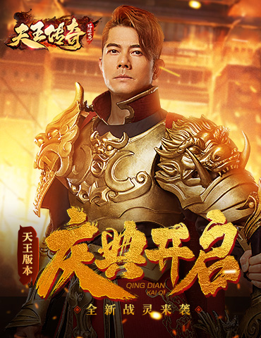 《天王传奇》新版本上线 郭富城想要新战灵！