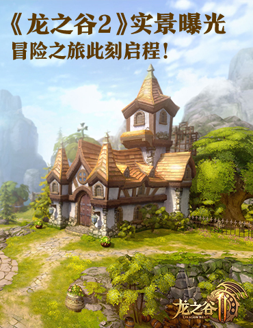 画质惊人！《龙之谷2》超震撼实景曝光！冒险之旅此刻启程！